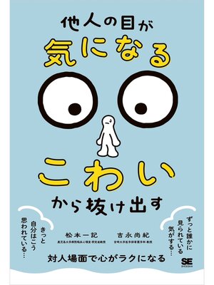 cover image of 「他人の目が気になる・こわい」から抜け出す